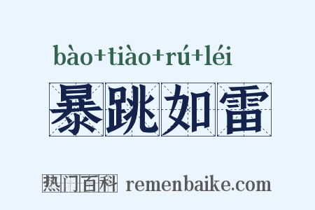 暴跳如雷是什么意思的图片